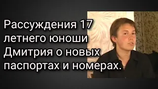 Рассуждения 17-ти летнего паренька о новых паспортах и номерах. Монах Авель(Семенов)