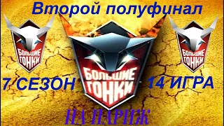 Большие гонки. На Париж! Сезон 7  Игра 14 Второй полуфинал