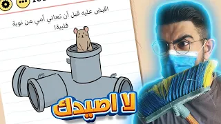 تحولت قاتل فئران 🐭 بسبب هذي اللعبة 🤬!! brain test