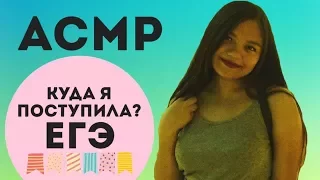 АСМР/ASMR КУДА Я ПОСТУПИЛА? БОЛТАЛКА БЛИЗКИМ ШЁПОТОМ С УШКА НА УШКО ПРО ЕГЭ И ПРОФЕССИЮ