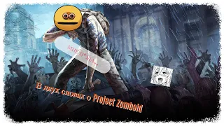 В двух словах о Project Zomboid и Модификациях