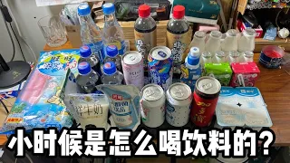 小時候是怎麼喝飲料的丨郭小嚜