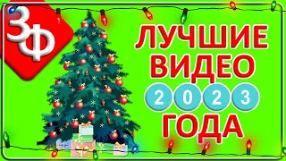 118 Самые популярные ролики 2023 года