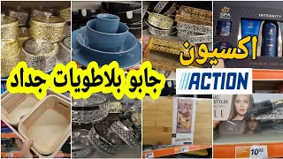 هدا هوا الجديد وبروموسيون اكسيون🤑جابو بلاطويات راقيا واواني المنزلية للمطبخ وديكورات arrivage Action