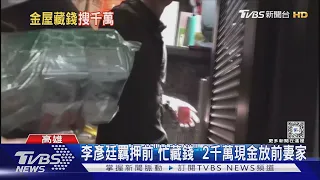 蘇丹紅案李彥廷遭起訴!擁1.3億財產 2千萬藏前妻家天花板｜TVBS新聞 @TVBSNEWS02