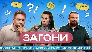 Злість, агресія та розчєловєчіваніє І ЗАГОНИ #9 І Зухвала x Тимошенко х Авдєєв