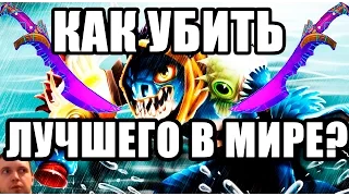 КАК УБИТЬ ЛУЧШЕГО В МИРЕ?