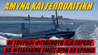 Οι τουρκικές επενδύσεις στα μη επανδρωμένα ρομποτικά σκάφη