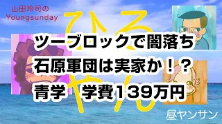 ヒルヤンサン Day40 ツーブロックで闇落ち 石原軍団は実家か？ 青学139万円