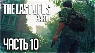 The Last of Us Part I (Remake) Прохождение |#10| - КАНАЛИЗАЦИЯ