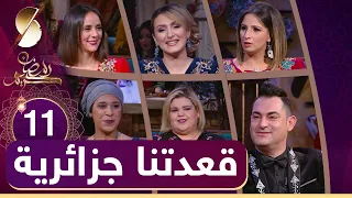الحلقة 11 ♥️/ بختة -  ماسي - حورية / قعدتنا_جزائرية 😍 رمضان 2021