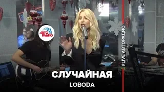 LOBODA - Случайная (LIVE @ Авторадио)