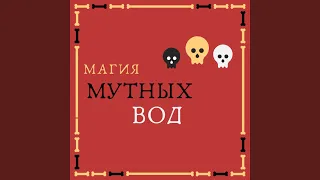 Магия мутных вод