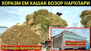 ХОРАЗМ ЕМ ХАШАК БОЗОРИ УРГАНЧ ГОЙБУ Кунжара, шрот, кепак, шелуха 28-января 2024 г.