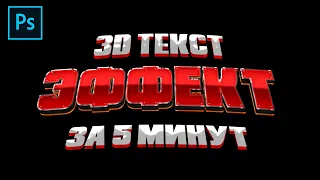 Как сделать 3D ТЕКСТ в Фотошопе l В ИГРОВОМ СТИЛЕ l за 5 минут! - туториал