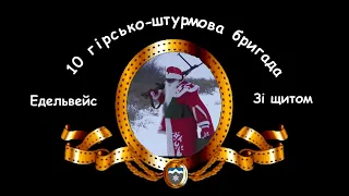 10 гірсько-штурмова бригада вітає Україну з Новим 2020 Роком та Різдвом