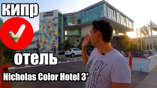 Кипр отдых 2022 для россиян идеален🌞Айя-Напа Обзор отеля Nicholas Color Hotel 3* .🔥