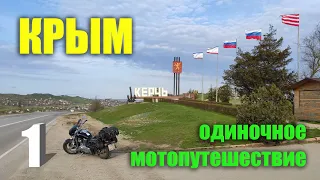 Одиночное путешествие в Крым / 1серия / Мотопутешествие 2021