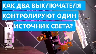 Как два выключателя контролируют одну лампочу? Трехпозиционные выключатели