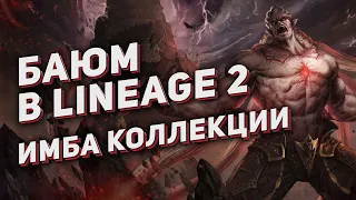 Баюм в 2024 году на Main. Фарм  Дроп  Имба коллекции. Рейд босс в Lineage 2