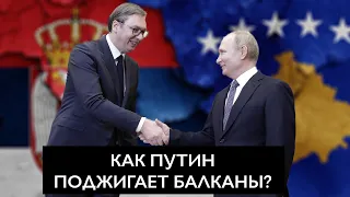 Сербия и Косово: как Путин поджигает Балканы?