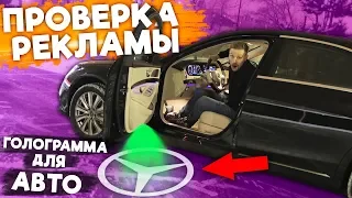 ТАКОГО ОБМАНА еще не было, подсветка для авто! Проверка рекламы