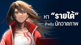 วิธีสร้างรายได้ "ระยะยาว" สำหรับนักวาดภาพ (2023)