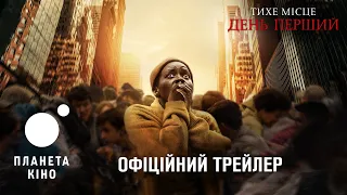 Тихе місце: День перший - офіційний трейлер (український)