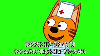 ТРИ КОТА ФУТАЖ КОРЖИК ПОДОЙДУТ КОСМИЧЕСКИЕ УКОЛЫ