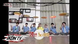 iKON - ‘자체제작 iKON TV’ EP.10-4