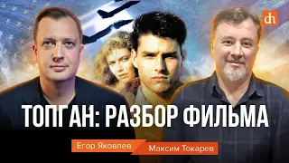 Топ Ган: разбор фильма/Максим Токарев и Егор Яковлев