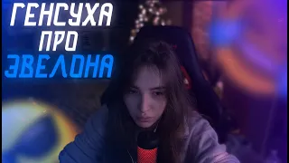 ГЕНСУХА ПРО ЭВЕЛОНА/ОТНОШЕНИЯ ЭВЕЛОНА И ГЕНСУХИ/НОВЫЙ МОНИТОР/Режу Freak Squad.