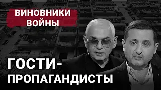 Гости-пропагандисты | Виновники войны