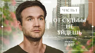 От судьбы не уйдешь. Часть 1 | МЕЛОДРАМЫ 2023 | НОВИНКИ КИНО | СЕРИАЛЫ 2023