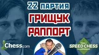 Грищук - Раппорт, 22 партия, 1+1. Защита Пирца-Уфимцева. Speed chess 2017. Сергей Шипов