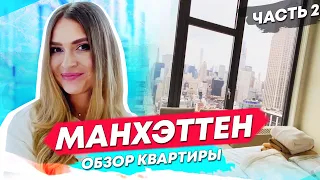 МАНХЭТТЕН // ОБЗОР ПЕНТХАУСА В США