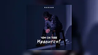 RAIKAHO - Чем он тебе нравится? (Премьера песни 2022)