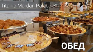 Что в НЕ сезон на ОБЕД в Titanic MARDAN PALACE 5*?🍹Февраль 2024г.