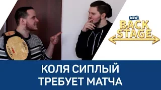 NSW Backstage: Коля Сиплый требует матча