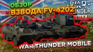 ОБЗОР ВЗВОДА ВЕЛИКОБРИТАНИИ FV-4202 в WAR THUNDER MOBILE!!