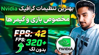 🔧بهینه سازی و افزایش سرعت گرافیک انویدیا - بهترین تنظیمات کنترل پنل | Best Nvidia Settings✅