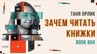 Таня Орлик / Book Box / Зачем читать книжки