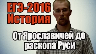 #3 ЕГЭ по истории 2016 [От Ярославичей до раскола Руси]