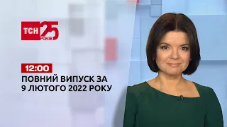 Новини України та світу | Випуск ТСН.12:00 за 9 лютого 2022 року