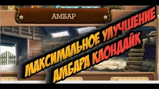 Максимальное улучшение Амбара Клондайк