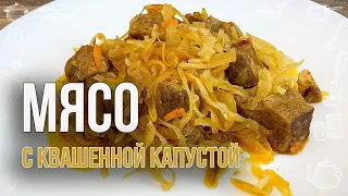 КВАШЕНАЯ КАПУСТА СО СВИНИНОЙ (Очень вкусно и сытно, а готовить легко и просто) БИГУС РЕЦЕПТ