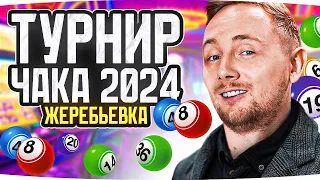 ЖЕРЕБЬЕВКА «ТУРНИРА ЧАКА 2024» — В КАКУЮ КОМАНДУ ПОПАДЕТ ДЖОВ? ● Смотрим и Оцениваем