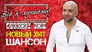 ПРЕМЬЕРА 2023!! Алексей РОМ - Всё к лучшему! #шансон #алексейром