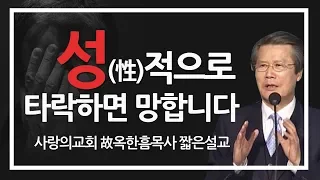 CTS2 성적으로 타락하면 망합니다 | 사랑의교회  故 옥한흠 목사 [짧은 설교]