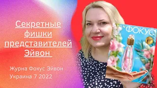 Обзор фокуса Эйвон Украина 7 2022